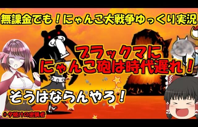 [伝説になるにゃんこ]今年の自由研究のテーマ考えた！[無課金でも！にゃんこ大戦争ゆっくり実況]#夕焼けの密猟者