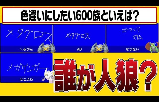 神速を使うポケモンといえば？一致しそうなお題を選ぶvs絶対に一致させない人狼