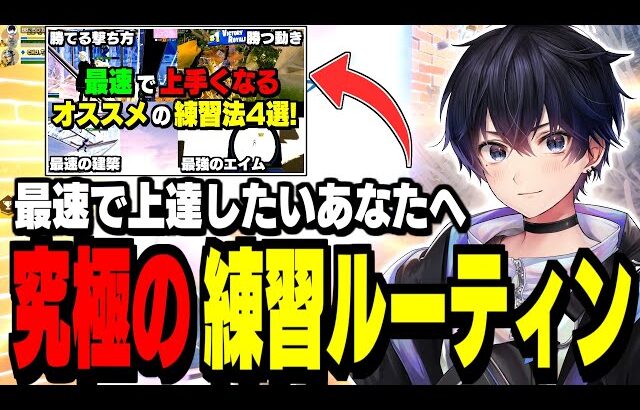 【有料級】たった1週間で”絶対に上手くなる”練習方法を紹介!【フォートナイト】