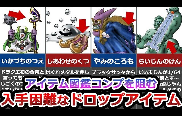 【歴代ドラクエ】モンスタードロップ限定の激レアアイテム10選