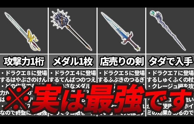 【歴代ドラクエ】小学生の頃は弱いと思ってたけど実は最強な武器10選