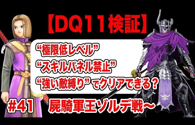 【新アイテム意外と使えそう】ドラクエ11S 極限低レベル+スキルパネル禁止+強い敵縛りでクリアする　その42