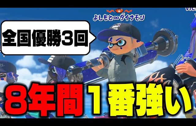 【ダイナモンより強いやついる？】毎日ロングブラスター1281日目 「全国大会優勝3回・世界大会優勝2回」これより強い人間いないだろｗｗｗｗｗ 煽りたいけどビビッて煽れませんでした【スプラトゥーン3】