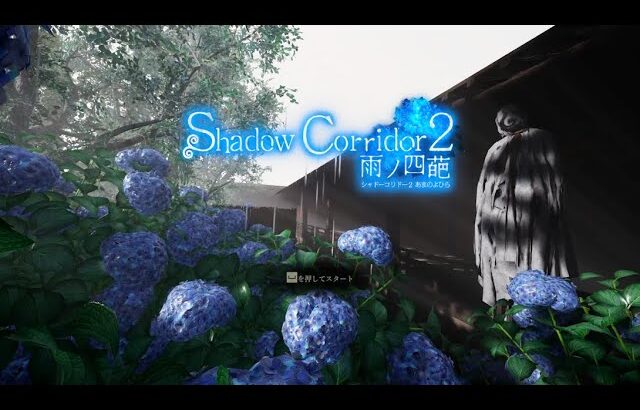 #1【影廊2β版】Shadow Corridor 2のベータ版がきたぞ！！