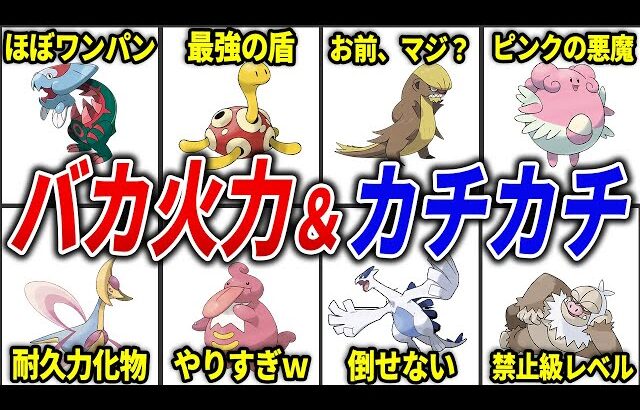 エグすぎる火力＆耐久力のポケモン18選【歴代ポケモン】