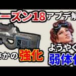 シーズン18アプデ内容解説！！ 【プラウラー強化ｗｗ】 ホライゾン弱体化！ フラググレネード強化！カタリスト弱体化 | Apex Legends