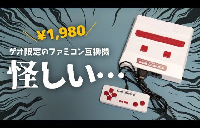 ゲオ限定の激安1980円ファミコン互換機が怪しすぎるので開封レビュー／レトロゲームコンピューター