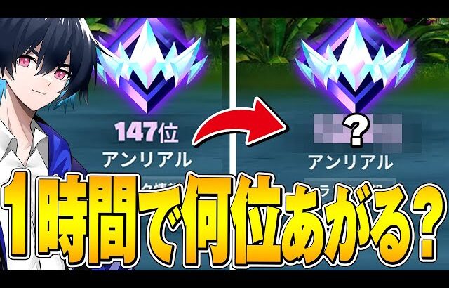 プロが本気で1時間ランク回したら何位上がるのか!?【フォートナイト/Fortnite】