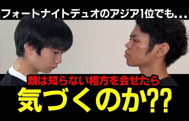 【初対面ドッキリ】お互い顔は知らずに1年間Fortniteを一緒にし続けた相方を会せたらバレる?バレない?【フォートナイト】