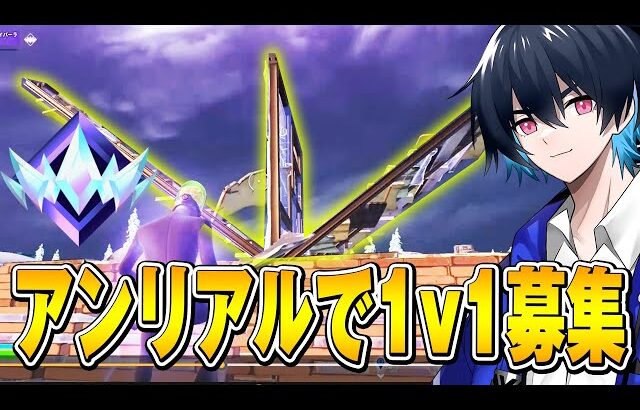 アンリアル帯で1v1募集したら意外とノリが良いんだけどｗｗ【フォートナイト/Fortnite】