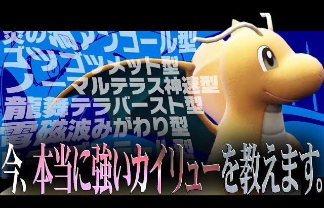 2000種類の型が存在するカイリューですが、「流行してた1番強い型」教えますわ。【ポケモンSV】