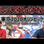 【ゲーム実況】東京オリンピック2020で笑ったらアカン！