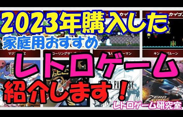 【レトロゲーム】今年買ったレトロゲームを紹介します2023年前半編【家庭用ゲーム機】