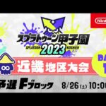 「スプラトゥーン甲子園2023」近畿地区大会 DAY1 予選Fブロック