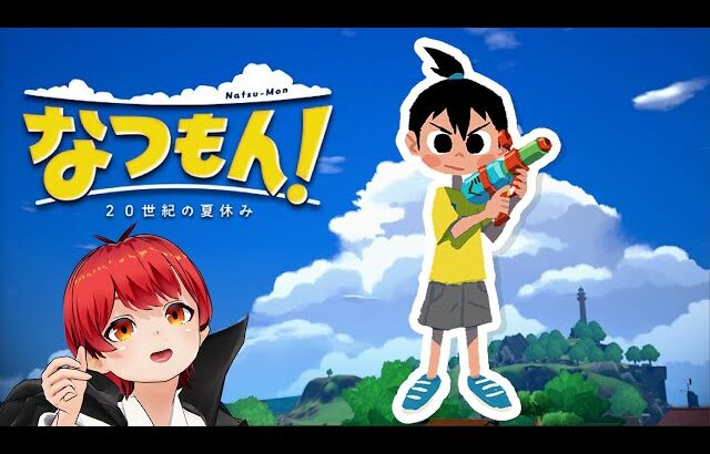 【2023年夏】なつもん~20世紀の夏休み~【赤髪のとも】