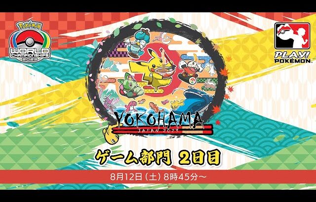 【公式】「ポケモンワールドチャンピオンシップス2023」ゲーム部門　2日目　（1/2）