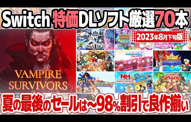 レトロゲームのセール価格情報のまとめ2023年8月下旬版(Nintendo Switch編)。夏の終わりにアーケードゲームやVampire Survivorsなどの良作ゲームが充実。