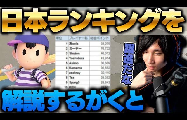 スマブラ日本ランキングを解説するがくと”2023上半期Japan Smash Ranking” 【スマブラSP】