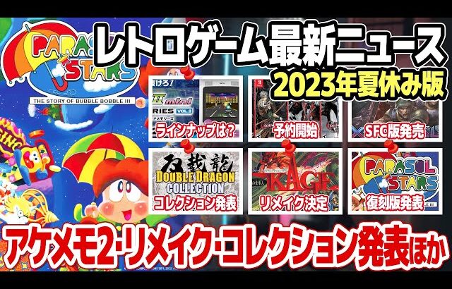 レトロゲームニュース2023年夏休み版：アーケードメモリーズVol.2発表で収録タイトルのヒントが?!激レア傑作ダブルドラゴンアドバンス復刻決定ほか。