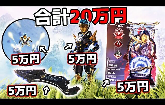 【廃課金】合計で20万円する最強のAPEXコーデがこちら【APEX LEGENDS】