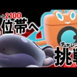 ポケモン対戦上位勢が集まるレート2100帯へ、「低種族値なのに最強のコンビ」で殴り込み。【ポケモンSV】