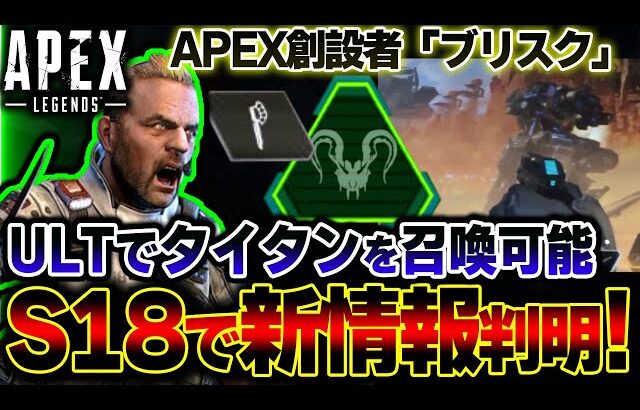 【2年ぶり】新キャラ”ブリスク”の最新情報が判明！？APEX創設者のこのキャラについて解説。| ApexLegends