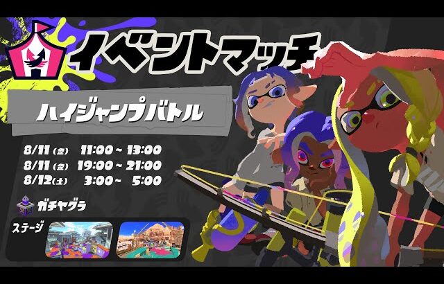 シューマくんとハイジャンプバトルやるぞ！！！【スプラトゥーン3】