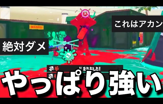 環境変化で何故か暴れ出したブキが流石にマズイ…【スプラトゥーン3】