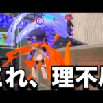 アプデ後暴れてるブキ達を破壊できる”アイツ”が強すぎるｗｗｗｗ【スプラトゥーン3】