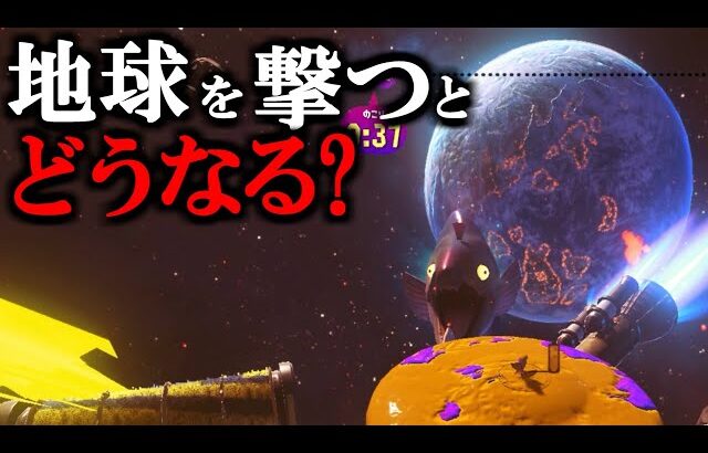 ラスボス戦の極太レーザーで地球を撃とうとすると…？？【スプラトゥーン3】