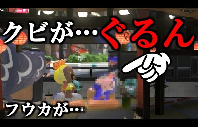 バグでフウカのクビがかなりヤバいことになりました【スプラトゥーン3】