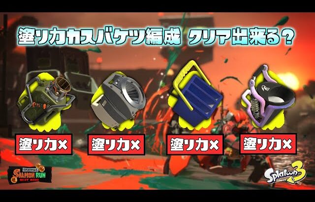 塗り力皆無の全員バケツ編成でクリアすることは出来る？ｗ【スプラトゥーン3】