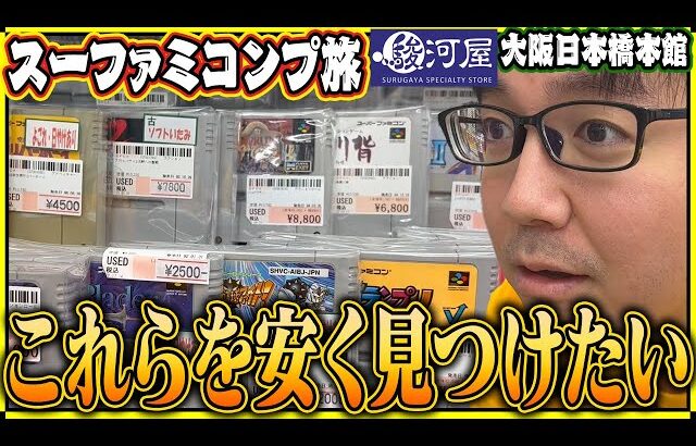 【大阪編】東京より全体的に安くて物量も凄い！駿河屋 大阪日本橋本館！！【レトロゲー巡り】【スーファミコンプ旅#30】