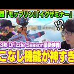 たいじと見るスプラ3新シーズン『2023秋 Drizzle Season』最新映像【スプラトゥーン3】