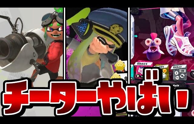 【大量チート】スプラ3の最新チーターでBAN回避！？無法地帯すぎてヤバいww【スプラトゥーン3】