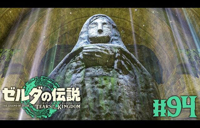 3女神を救って超激レアアイテムをゲット!!勇気と知恵と力の試練!?ティアキン最速実況Part94【ゼルダの伝説 ティアーズ オブ ザ キングダム】