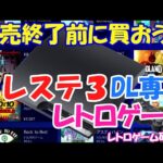 【レトロゲーム】プレイステーション3のダウンロード専用レトロゲームを見ていこう【PlayStation3】