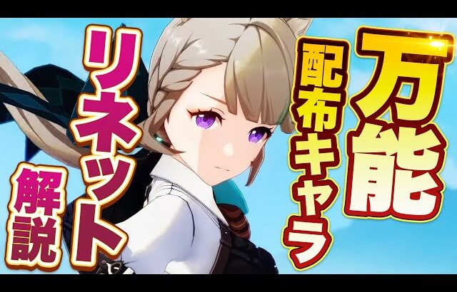 【原神】新星4キャラ　リネット解説　配布とは思えない高性能サポーター！【げんしん】