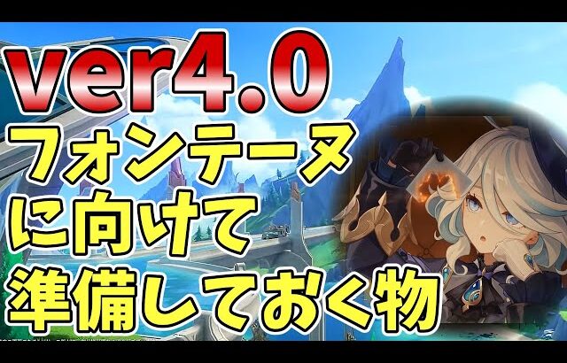 【原神】バージョン4.0最新情報！！フォンテーヌ前にやっておくこと【ゆっくり実況】