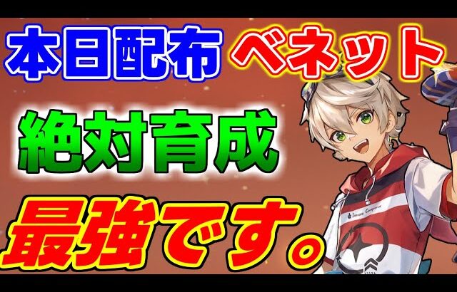 【原神】いまさら聞けない？ベネットの必須事項解説！アタッカーを否定するとんでもない最強キャラです。(聖遺物/武器/ビルド)【攻略解説】4.0フォンテーヌ,リネット,夜蘭,リークなし雷電ナショナル,完凸