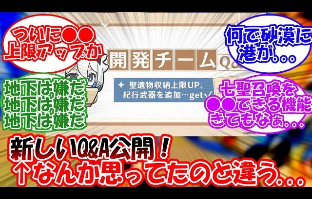 【原神】「4.0前Q&A公開！←なんか違う…」に対する旅人の反応【反応集】