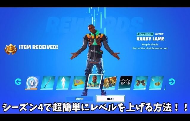 【フォートナイト】シーズン4で超簡単にめちゃくちゃ早く100レベに行ける方法！！