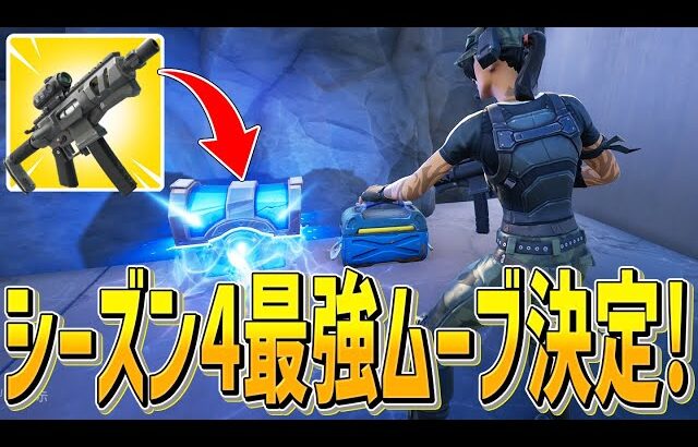 シーズン4最強ムーブ決定!!知ってるだけで勝てちゃうポイント教えます【フォートナイト/Fortnite】