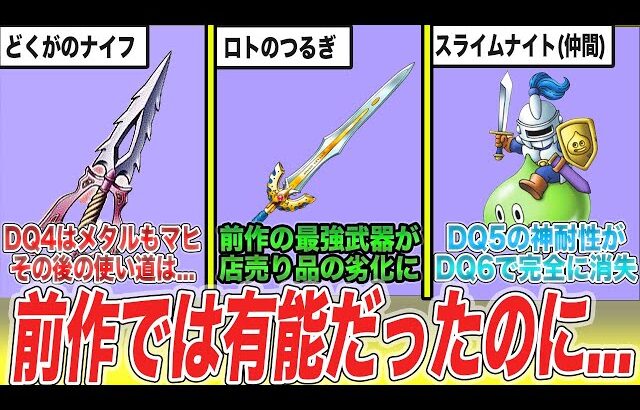 【歴代ドラクエ】最強クラスだったのに次回作で大幅に弱体化した要素6選