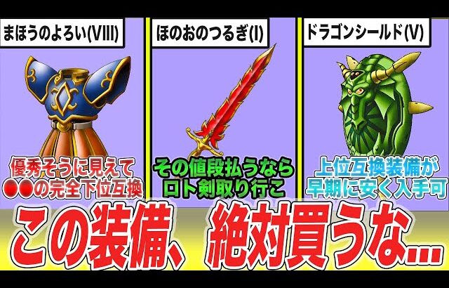 【歴代ドラクエ】買うと下位互換すぎて後悔するぼったくり装備6選