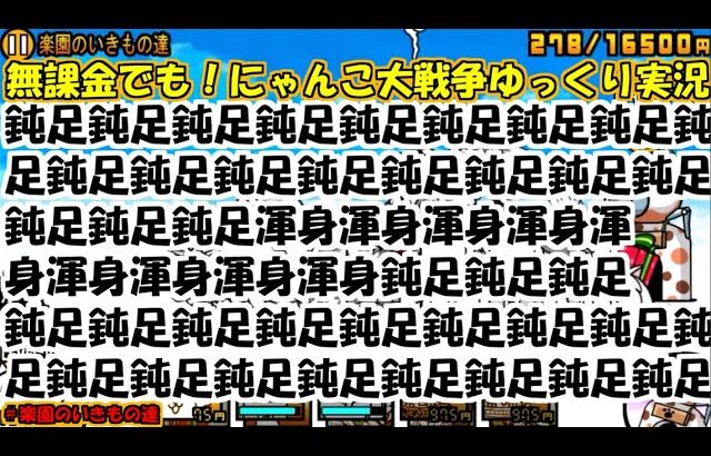 [伝説になるにゃんこ]最大9連続攻撃と6連続妨害[無課金でも！にゃんこ大戦争ゆっくり実況]＃楽園のいきもの達