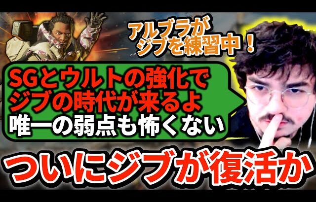 新シーズンでジブの時代が来るとアルブラが予言！さっそく熱いドームファイトを魅せて準備万端！【APEX翻訳】