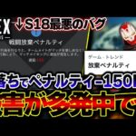 【緊急事態】現在APEXのランクマで “強制ペナルティ” が多発中！？これの現状について解説 | ApexLegends