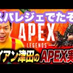 【APEX】夕方のAPEX【ダイアン津田のゲーム実況】