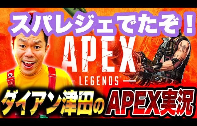 【APEX】夕方のAPEX【ダイアン津田のゲーム実況】